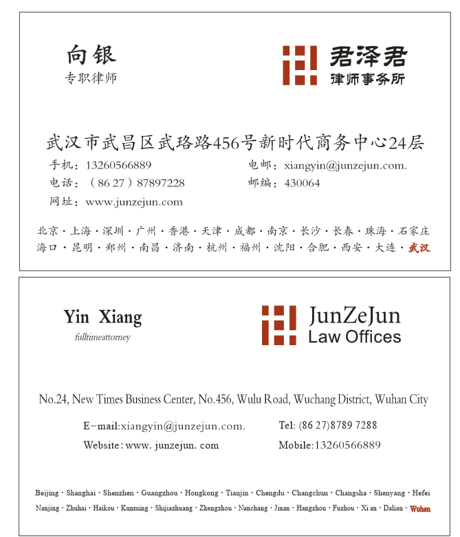 向银律师电子名片（中英文双版）